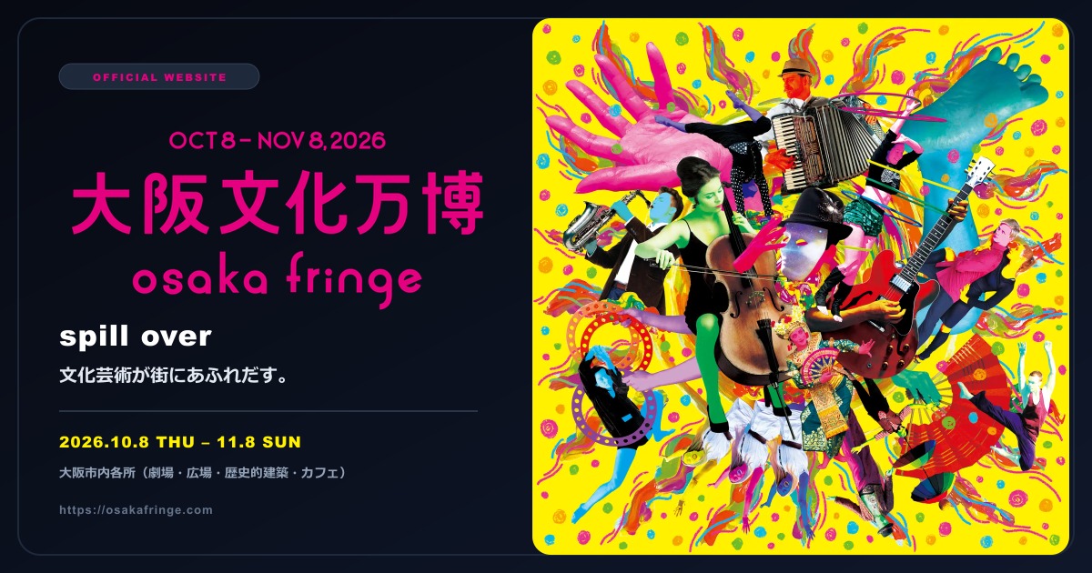 メディア・取材 | 大阪文化万博Osaka Fringe 2026
